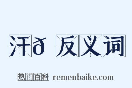 汗𠽜反义词是什么意思的图片